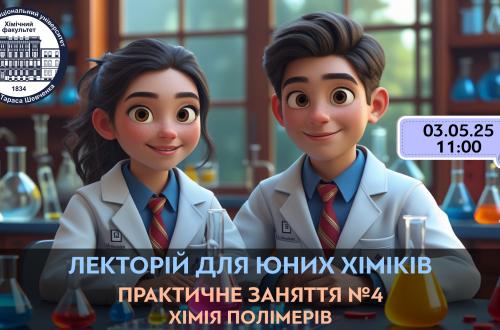 Долучайся до захоплюючого практичного заняття для слухачів "Лекторію для юних хіміків", що відбудеться у ОФЛАЙН-форматі на хімічному факультеті КНУ імені Тараса Шевченка!