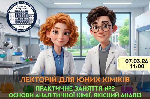 Практичне заняття Лекторію для юних хіміків! 