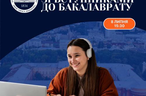 Зустріч зі вступниками до бакалаврату!