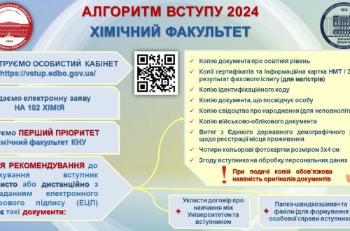 Хімічний факультет КНУ запрошує вступників для здобуття ОС Бакалавр за спеціальністю 102 "Хімія"!