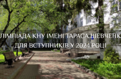 ОЛІМПІАДА КИЇВСЬКОГО НАЦІОНАЛЬНОГО УНІВЕРСИТЕТУ ІМЕНІ ТАРАСА ШЕВЧЕНКА ДЛЯ ВСТУПНИКІВ У 2024 РОЦІ