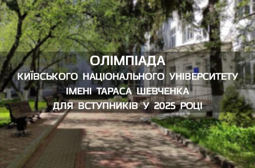 Хімічний факультет запрошує абітурієнтів до участі у Всеукраїнській олімпіаді Київського національного університету імені Тараса Шевченка з хімії у 2025 році! Хімічний факультет запрошує абітурієнтів до участі у Всеукраїнській олімпіаді Київського національного університету імені Тараса Шевченка з хімії у 2025 році!