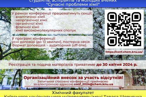 XXV Міжнародна конференція студентів, аспірантів та молодих вчених "Сучасні проблеми хімії"