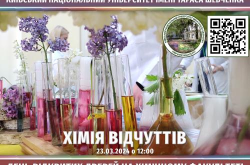 День відкритих дверей на Хімічному факультеті - "Хімія відчуттів" у офлайн-форматі! День відкритих дверей на Хімічному факультеті - "Хімія відчуттів" у офлайн-форматі!