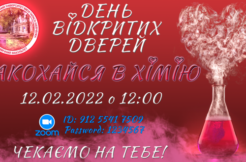 День відкритих дверей «Закохайся в хімію» День відкритих дверей «Закохайся в хімію»