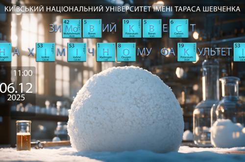 Хімічний факультет КНУ імені Тараса Шевченка запрошує Вас на День відкритих дверей "Зимовий квест на хімічному"!