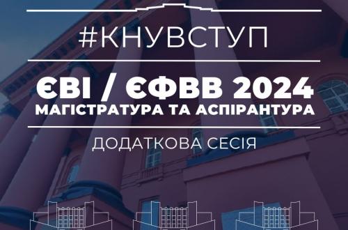 17 червня розпочалася реєстрація для участі у додатковій сесії вступних випробувань до магістратури та аспірантури (ЄВІ / ЄФВВ)