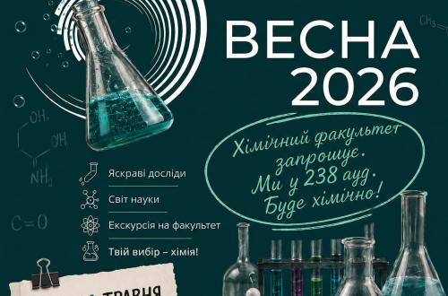 Загальноуніверситетський день відкритих дверей у КНУ імені Тараса Шевченка (КНУ EXPO Весна 2026) Загальноуніверситетський день відкритих дверей у КНУ імені Тараса Шевченка (КНУ EXPO Весна 2026)
