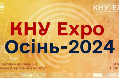 Загальноуніверситетський день відкритих дверей КНУ ЕХРО: Осінь - 2024