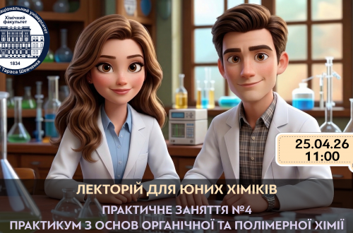 Долучайся до захоплюючого практичного заняття для слухачів "Лекторію для юних хіміків", що відбудеться у ОФЛАЙН-форматі на хімічному факультеті КНУ імені Тараса Шевченка!