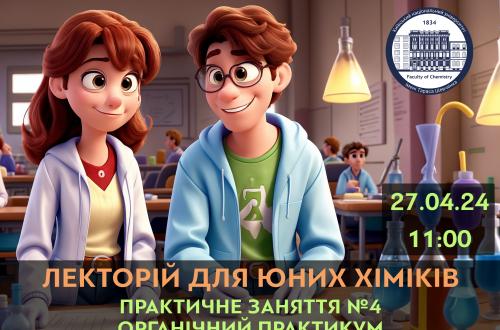 Практичне заняття для слухачів "Лекторію для юних хіміків" Практичне заняття для слухачів "Лекторію для юних хіміків"