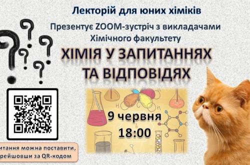 Запрошуємо на фінальну зустріч цього навчального року "Хімія у запитаннях та відповідях".