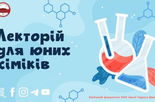 Чудова новина для майбутніх абітурієнтів, учнів старших класів, вчителів та всіх, хто цікавиться хімією! Розпочато реєстрацію на новий 2023 - 2024 навчальний рік "Лекторію для юних хіміків" Чудова новина для майбутніх абітурієнтів, учнів старших класів, вчителів та всіх, хто цікавиться хімією! Розпочато реєстрацію на новий 2023 - 2024 навчальний рік "Лекторію для юних хіміків"