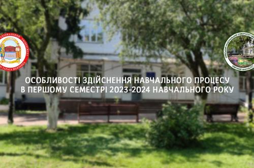 Особливості здійснення навчального процесу в першому семестрі 2023-2024 навчального року Особливості здійснення навчального процесу в першому семестрі 2023-2024 навчального року