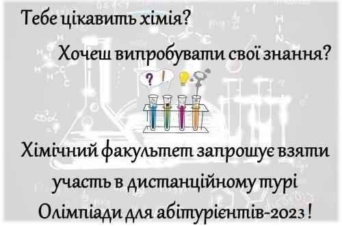 Хімічний факультет запрошує на Всеукраїнську олімпіаду КНУ імені Тараса Шевченка з хімії у 2023 році!