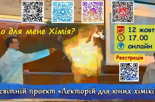 Старт нового сезону навчального проєкту Лекторій для юних хіміків