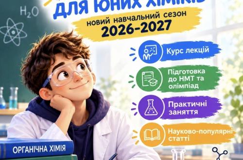 Хімічний факультет КНУ запрошує учнів старших класів з усіх куточків України стати слухачами освітньо-наукового проєкту "Лекторій для юних хіміків"! Хімічний факультет КНУ запрошує учнів старших класів з усіх куточків України стати слухачами освітньо-наукового проєкту "Лекторій для юних хіміків"!