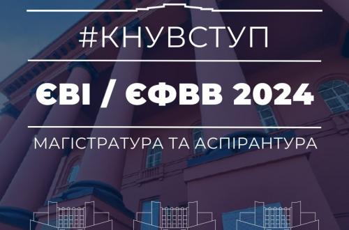 Триває реєстрація для участі в основній сесії ЄВІ/ЄФВВ для вступу до магістратури і аспірантури у 2024 році Триває реєстрація для участі в основній сесії ЄВІ/ЄФВВ для вступу до магістратури і аспірантури у 2024 році