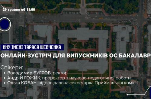 Онлайн-зустріч для випускників ОС Бакалавр