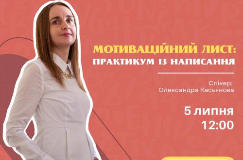 Практикум із написання мотиваційного листа для успішного вступу в університет!