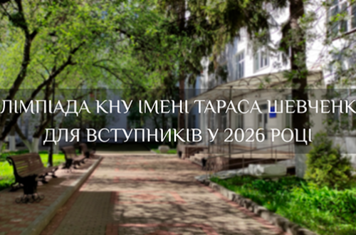 ОЛІМПІАДА КИЇВСЬКОГО НАЦІОНАЛЬНОГО УНІВЕРСИТЕТУ ІМЕНІ ТАРАСА ШЕВЧЕНКА ДЛЯ ВСТУПНИКІВ У 2026 РОЦІ