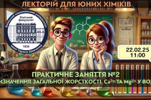 Долучайся до захоплюючого практичного заняття для слухачів "Лекторію для юних хіміків", що відбудеться у ОФФЛАЙН-форматі на хімічному факультеті КНУ імені Тараса Шевченка!