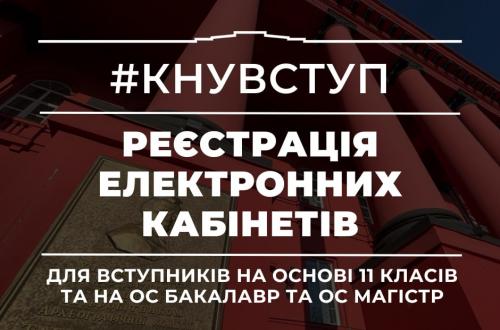 Розпочалася реєстрація електронних кабінетів вступників для здобуття ОС Бакалавр та ОС Магістр