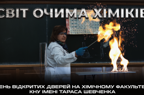 "Світ очима хіміків". Фільм про день відкритих дверей на хімічному факультету КНУ імені Тараса Шевченка! "Світ очима хіміків". Фільм про день відкритих дверей на хімічному факультету КНУ імені Тараса Шевченка!