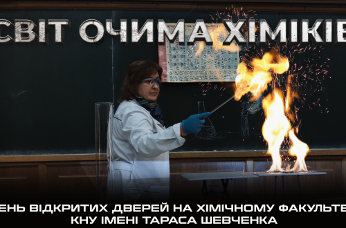 "Світ очима хіміків". Фільм про день відкритих дверей на хімічному факультету КНУ імені Тараса Шевченка!